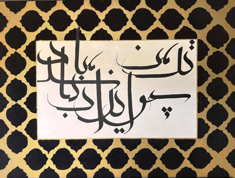 IRAN — Mo'alla calligraphy within a gold and black geometric arabesque border
