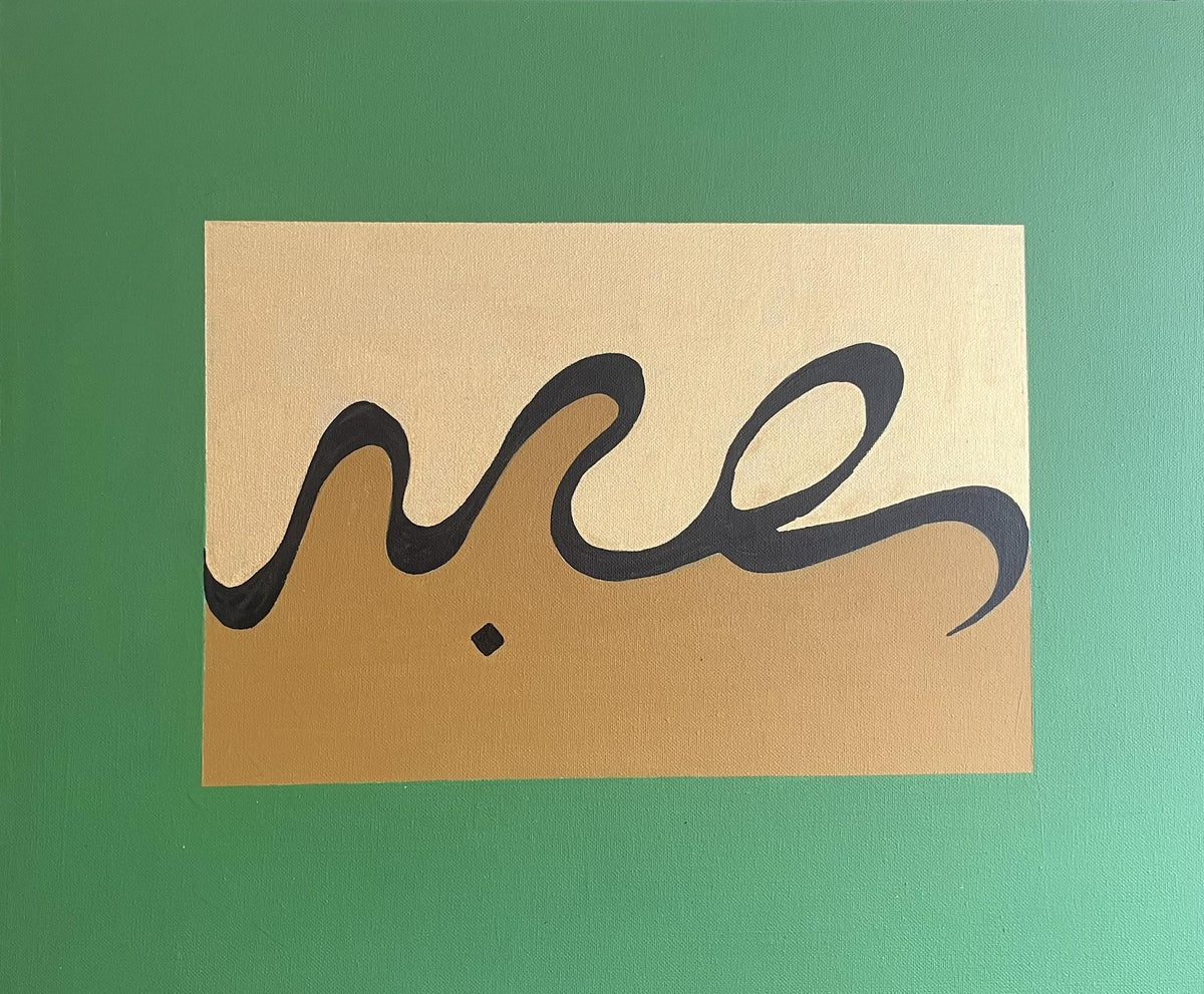 Patience — the word Sabr in flowing calligraphy on green and gold